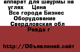 аппарат для шаурмы на углях. › Цена ­ 18 000 - Все города Бизнес » Оборудование   . Свердловская обл.,Ревда г.